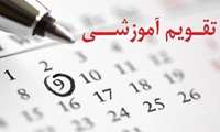   تقویم آموزشی نیمسال اول سال تحصیلی 1403-1402
